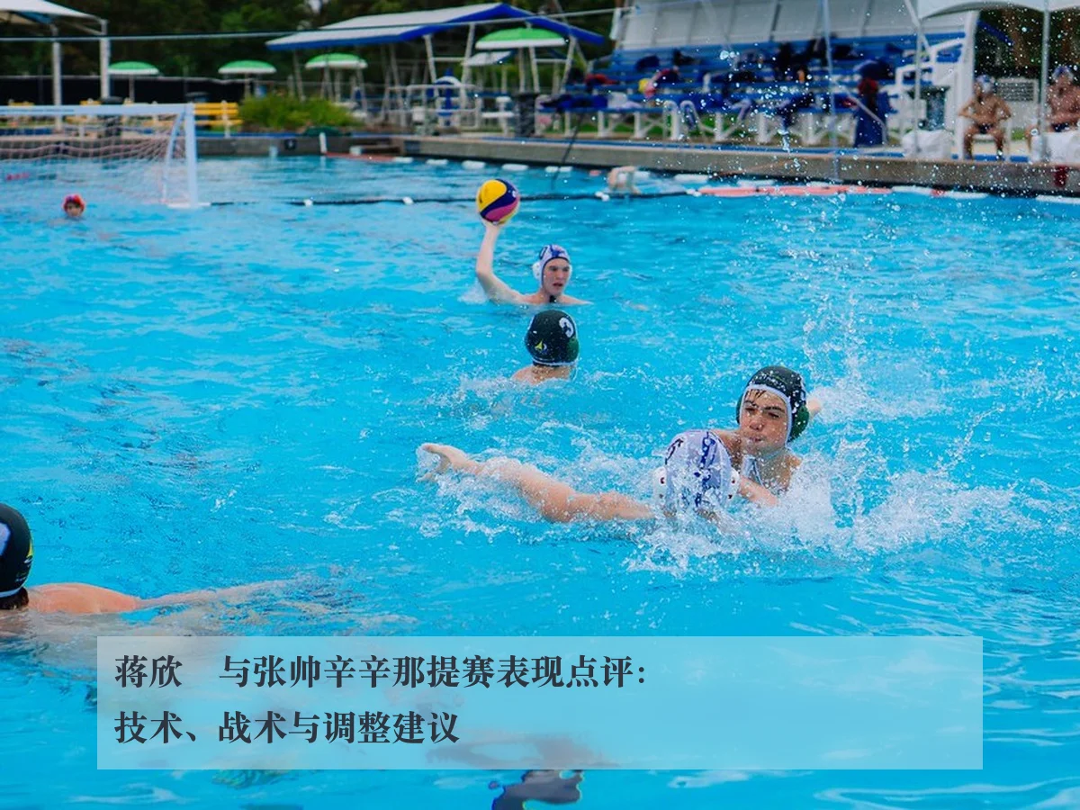 蒋欣玗与张帅辛辛那提赛表现点评:技术、战术与调整建议
